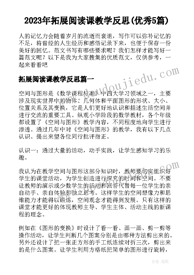 2023年拓展阅读课教学反思(优秀5篇)