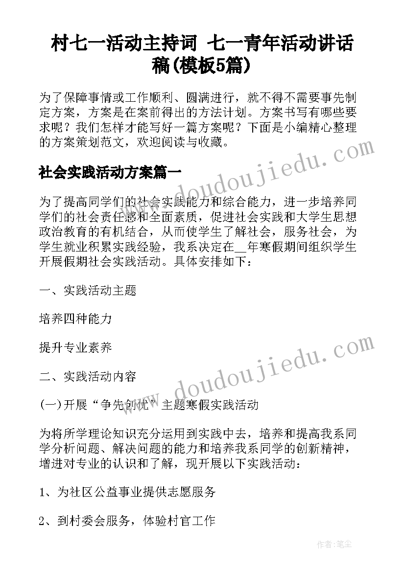 村七一活动主持词 七一青年活动讲话稿(模板5篇)