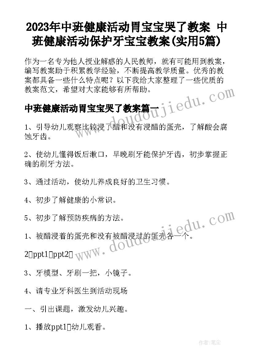 2023年中班健康活动胃宝宝哭了教案 中班健康活动保护牙宝宝教案(实用5篇)