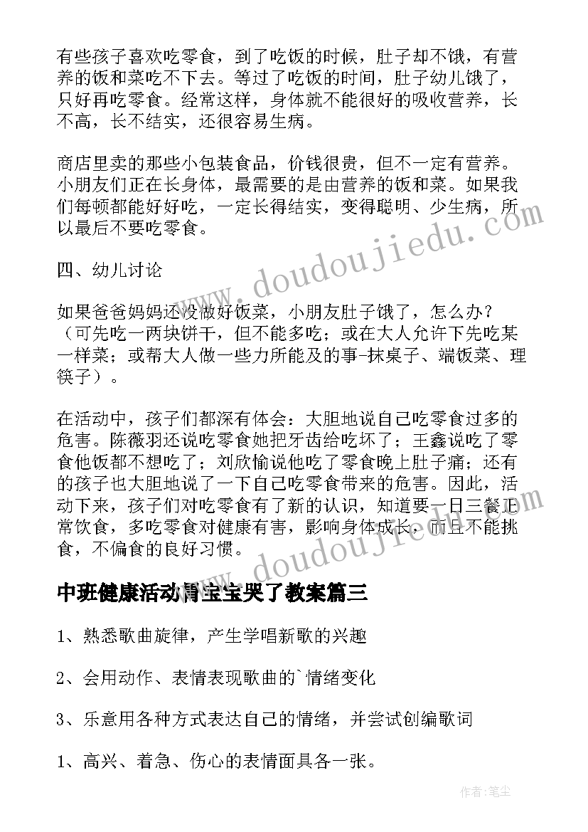 2023年中班健康活动胃宝宝哭了教案 中班健康活动保护牙宝宝教案(实用5篇)