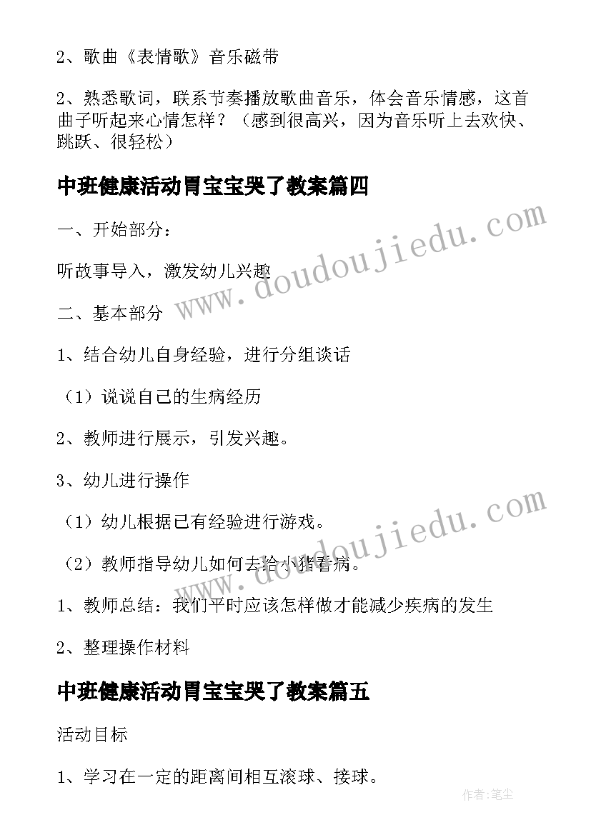 2023年中班健康活动胃宝宝哭了教案 中班健康活动保护牙宝宝教案(实用5篇)