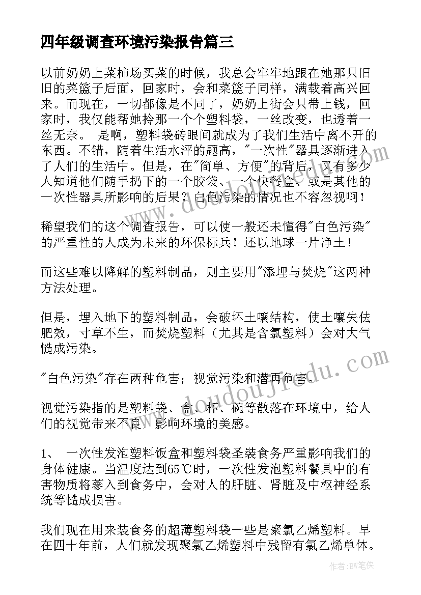 最新四年级调查环境污染报告(精选8篇)