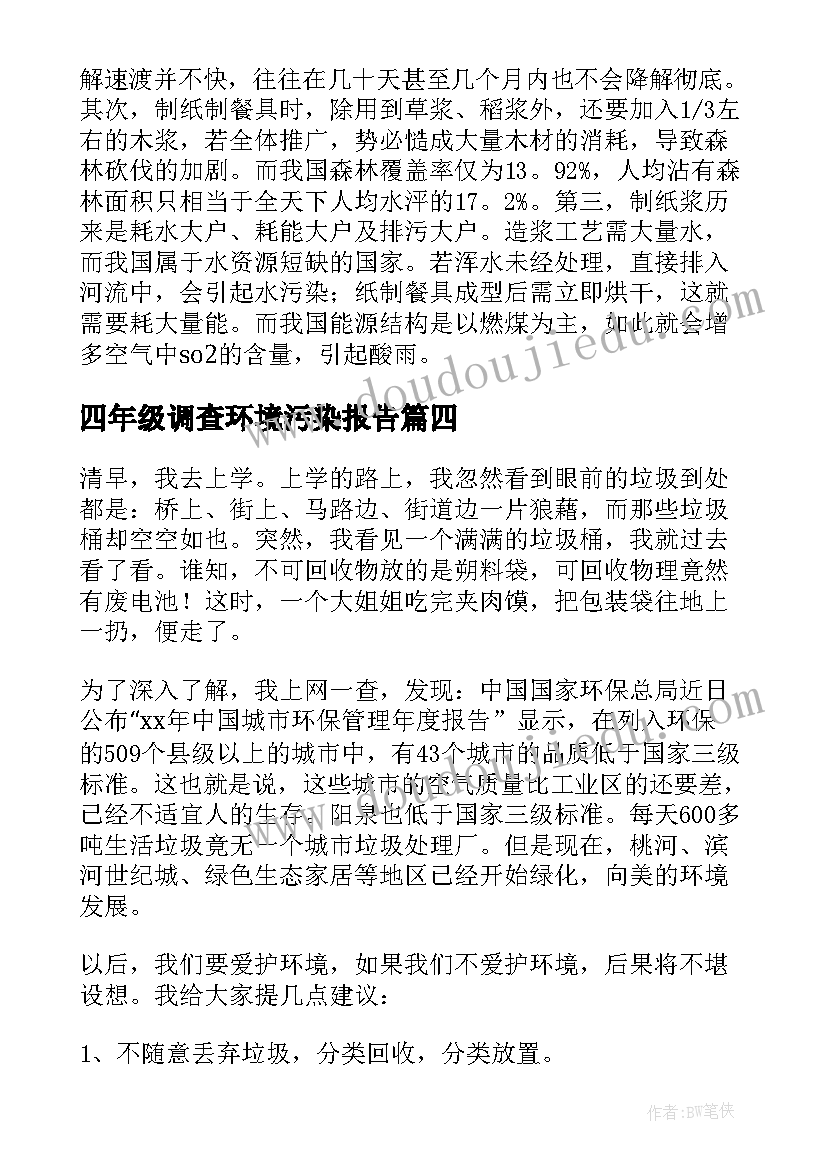 最新四年级调查环境污染报告(精选8篇)