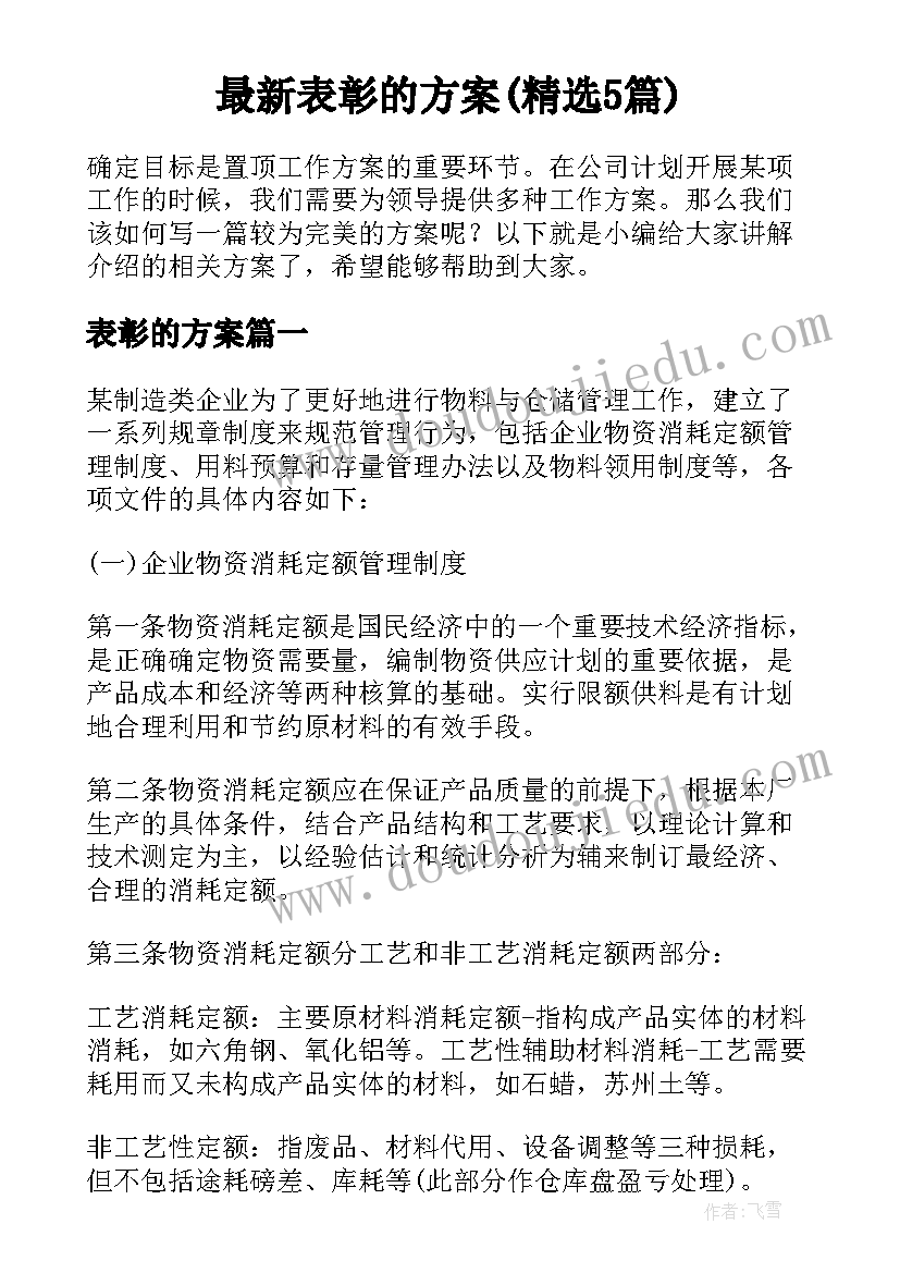 最新表彰的方案(精选5篇)