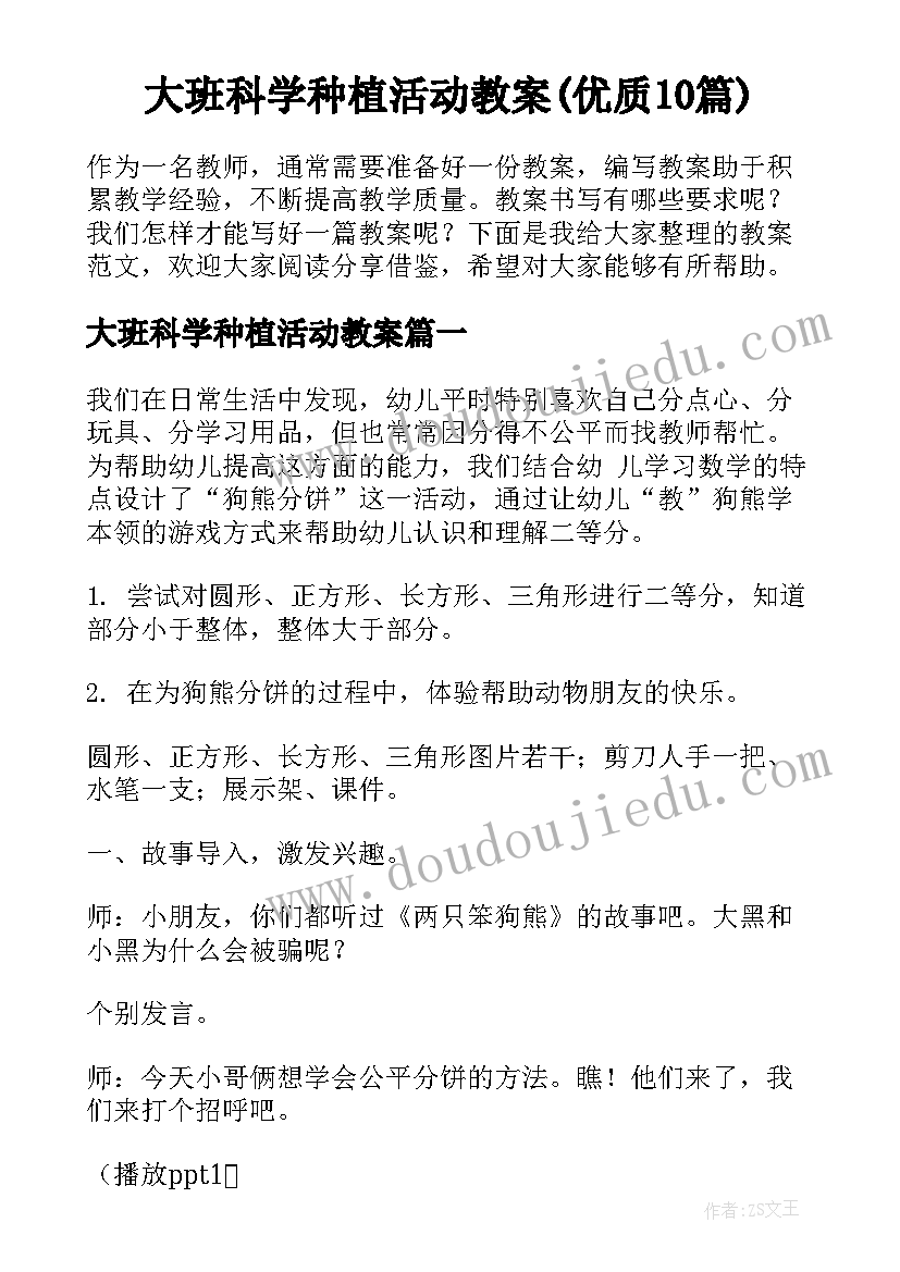 大班科学种植活动教案(优质10篇)