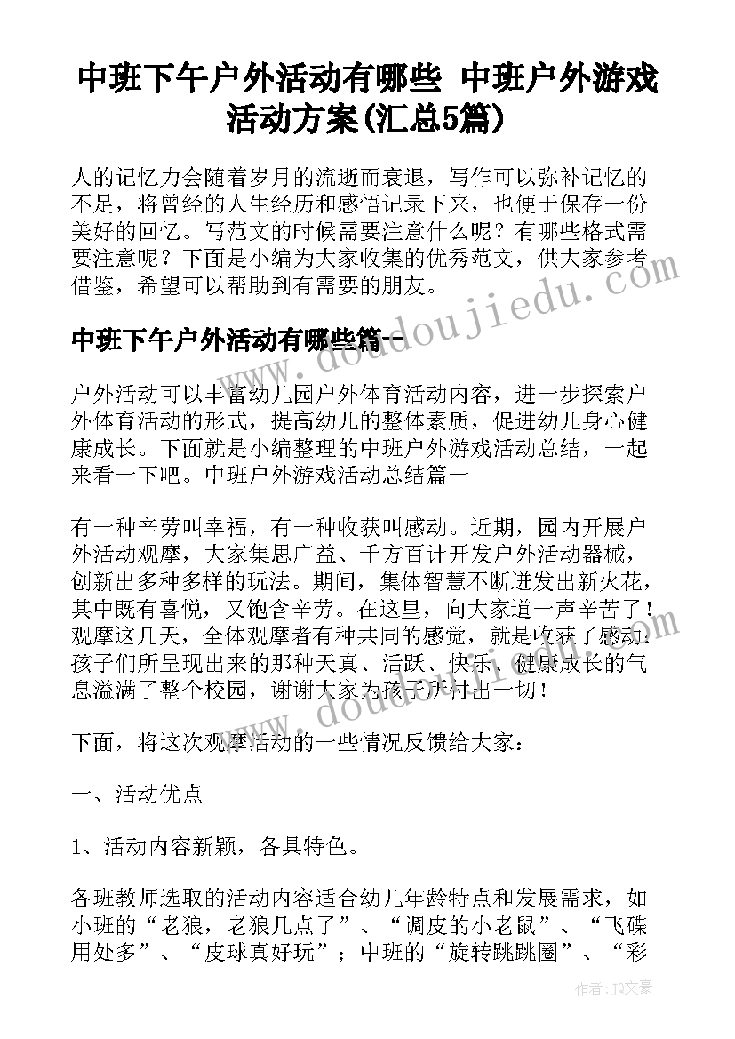 中班下午户外活动有哪些 中班户外游戏活动方案(汇总5篇)