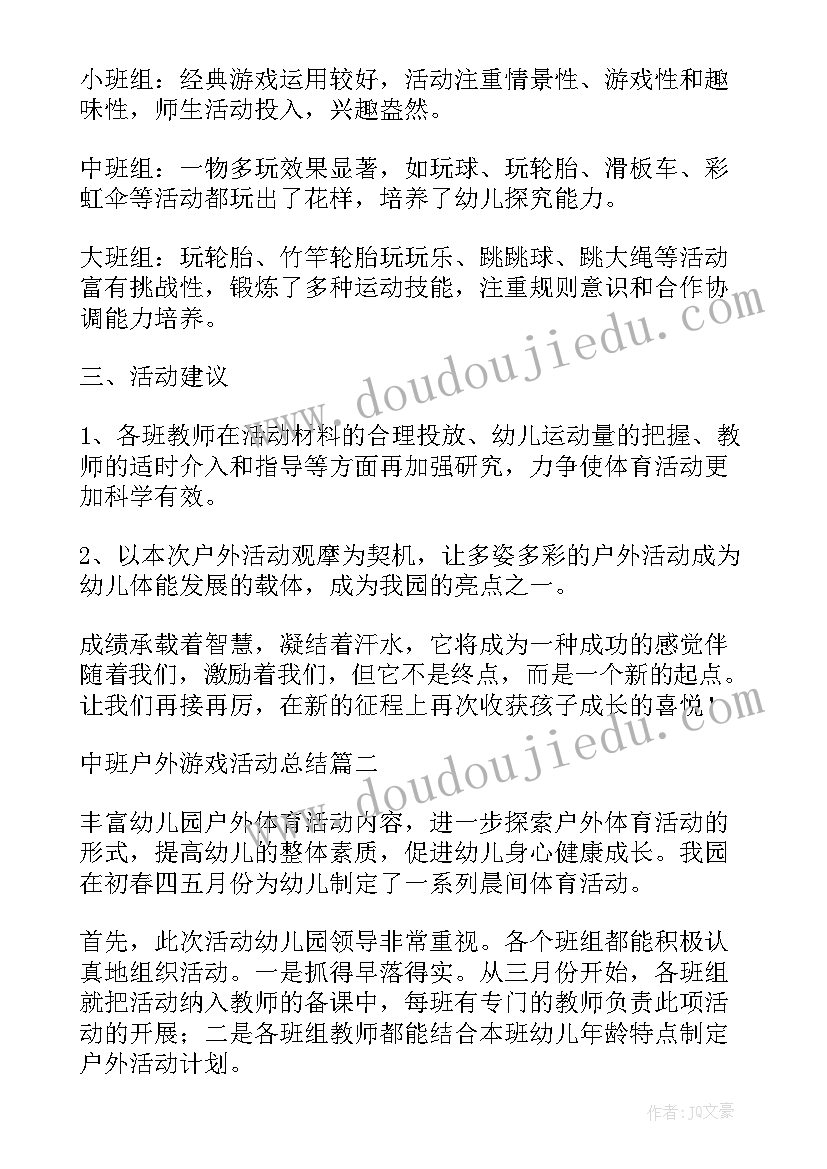 中班下午户外活动有哪些 中班户外游戏活动方案(汇总5篇)