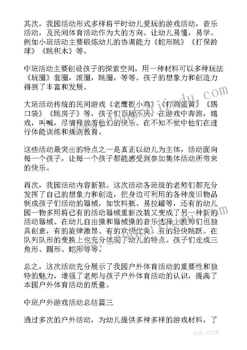 中班下午户外活动有哪些 中班户外游戏活动方案(汇总5篇)