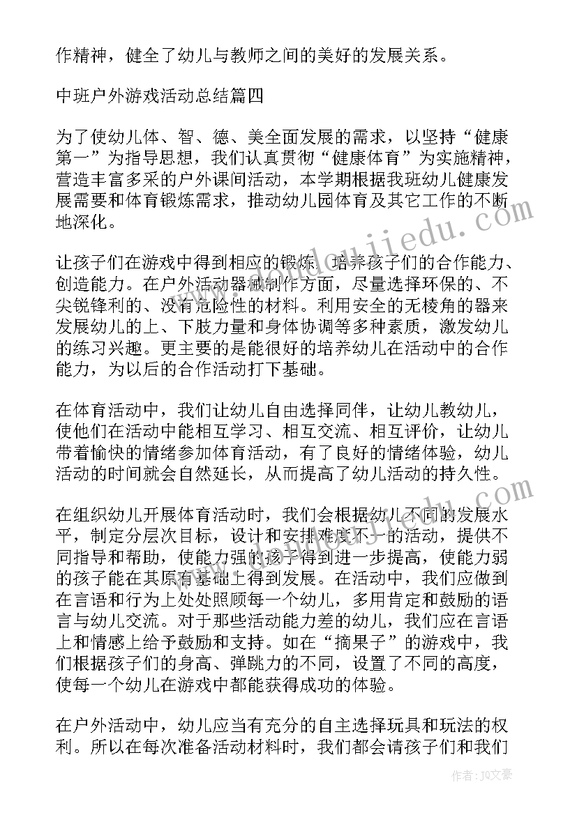 中班下午户外活动有哪些 中班户外游戏活动方案(汇总5篇)