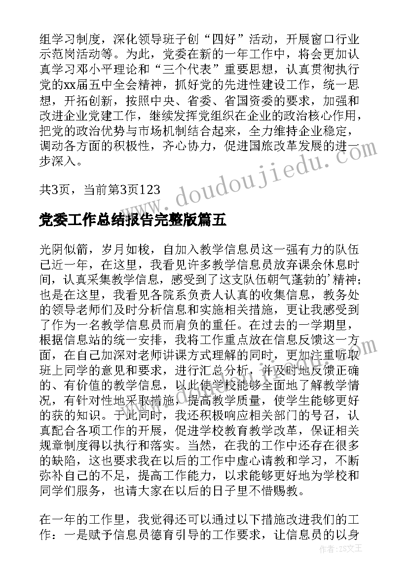 最新党委工作总结报告完整版(模板5篇)