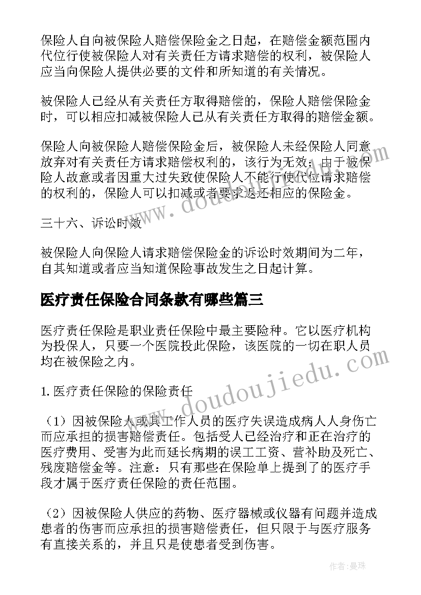 2023年医疗责任保险合同条款有哪些 医疗责任保险合同条款(汇总5篇)