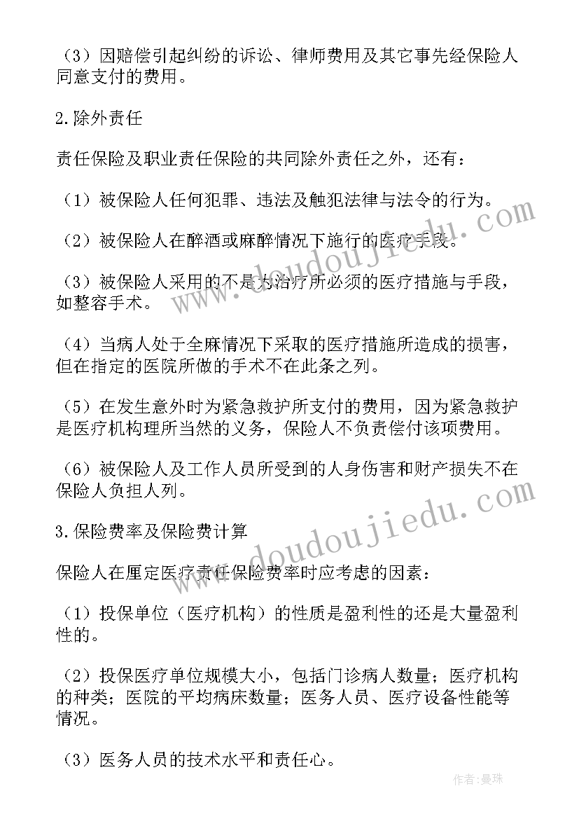 2023年医疗责任保险合同条款有哪些 医疗责任保险合同条款(汇总5篇)