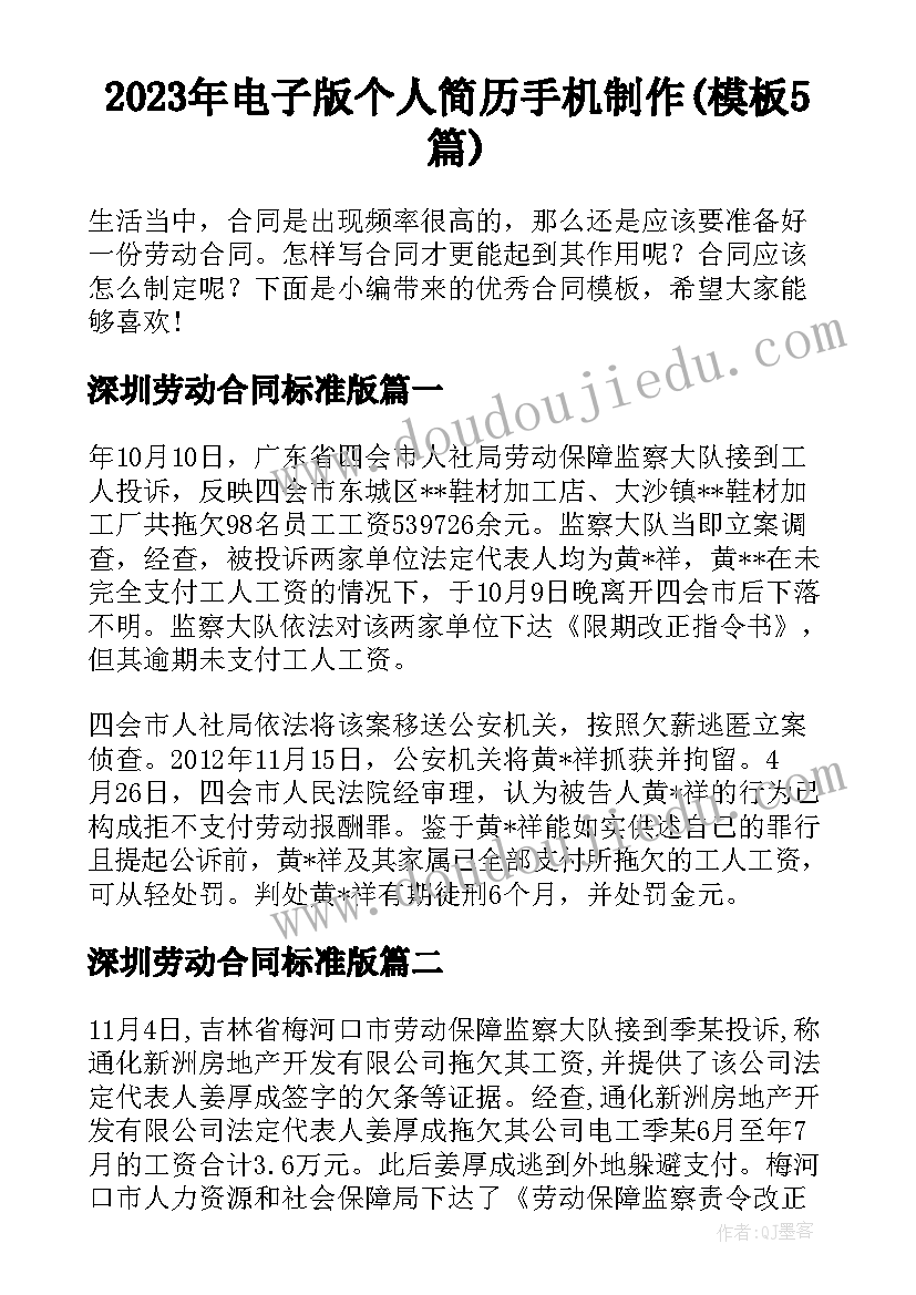 2023年电子版个人简历手机制作(模板5篇)