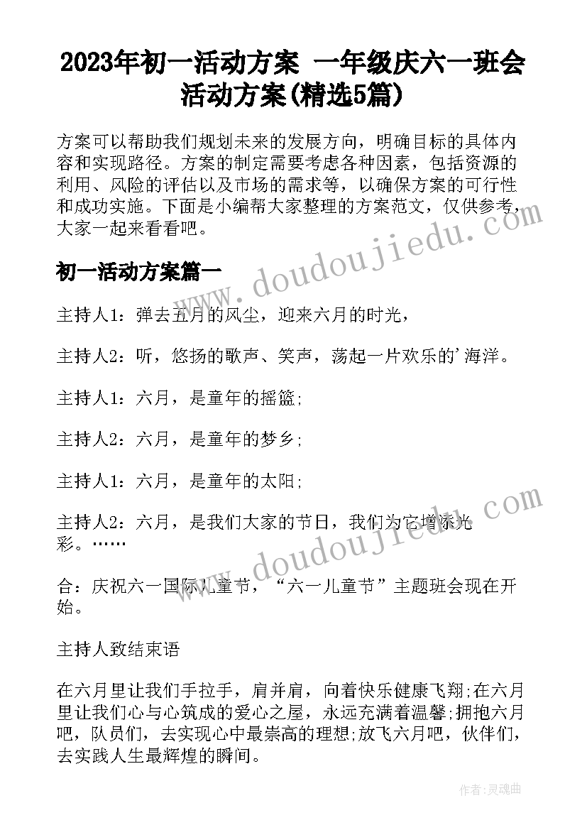 2023年初一活动方案 一年级庆六一班会活动方案(精选5篇)