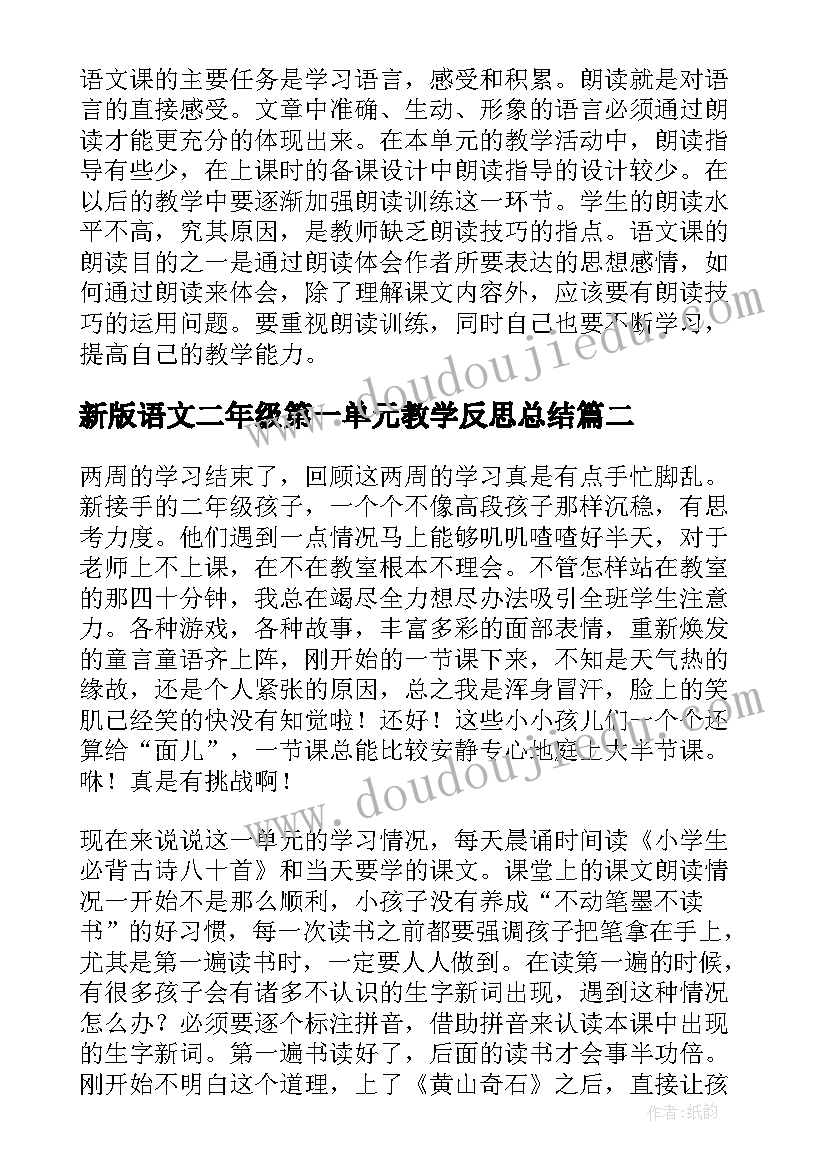 新版语文二年级第一单元教学反思总结 二年级语文第一单元教学反思(精选5篇)