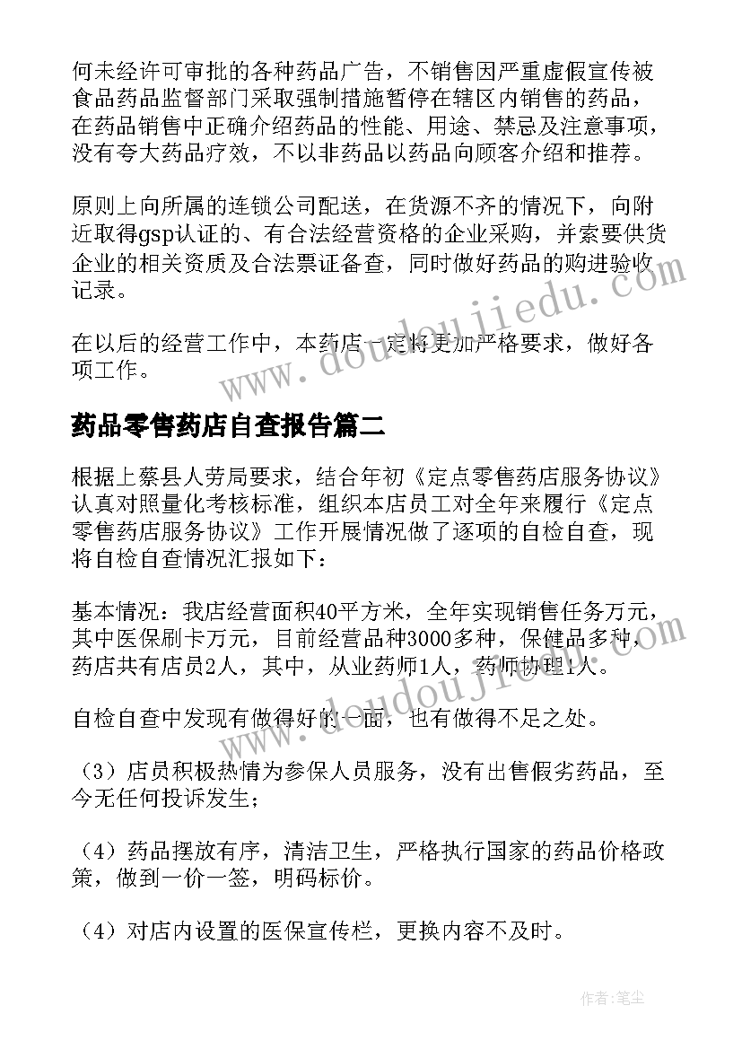 药品零售药店自查报告 零售药店自查报告(通用9篇)