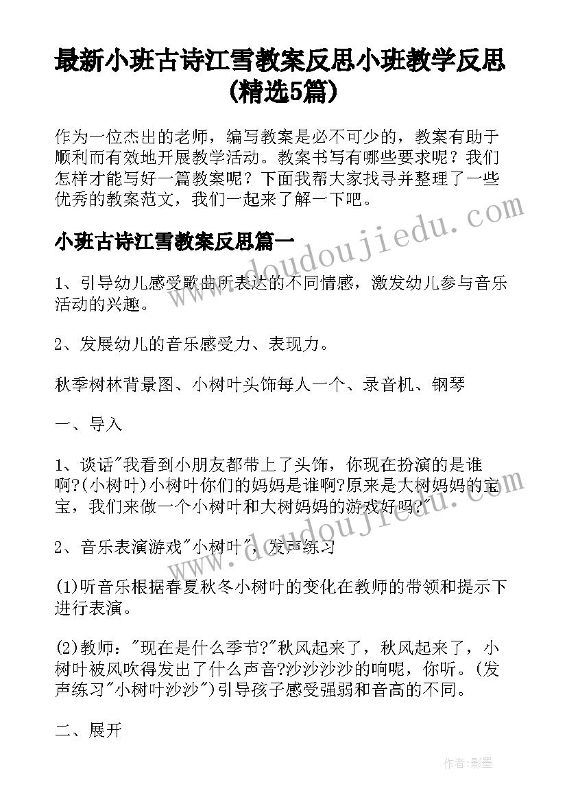 最新小班古诗江雪教案反思 小班教学反思(精选5篇)