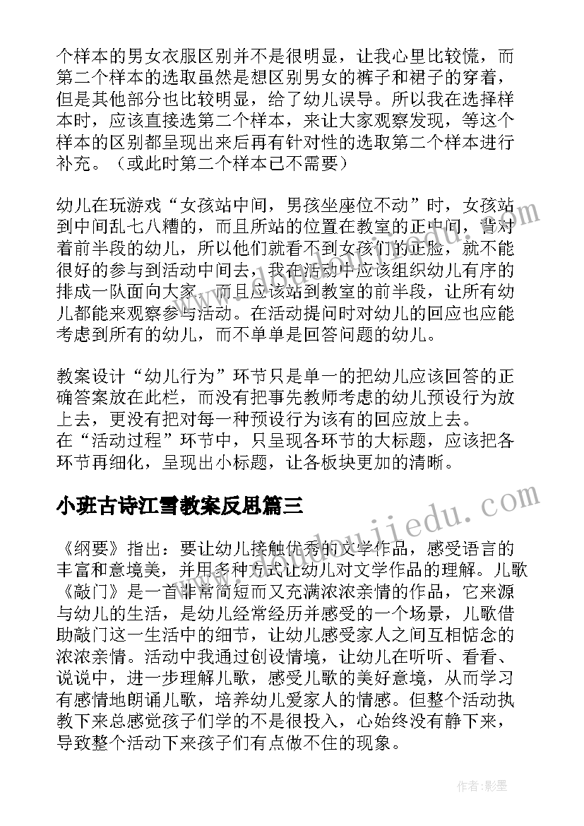 最新小班古诗江雪教案反思 小班教学反思(精选5篇)