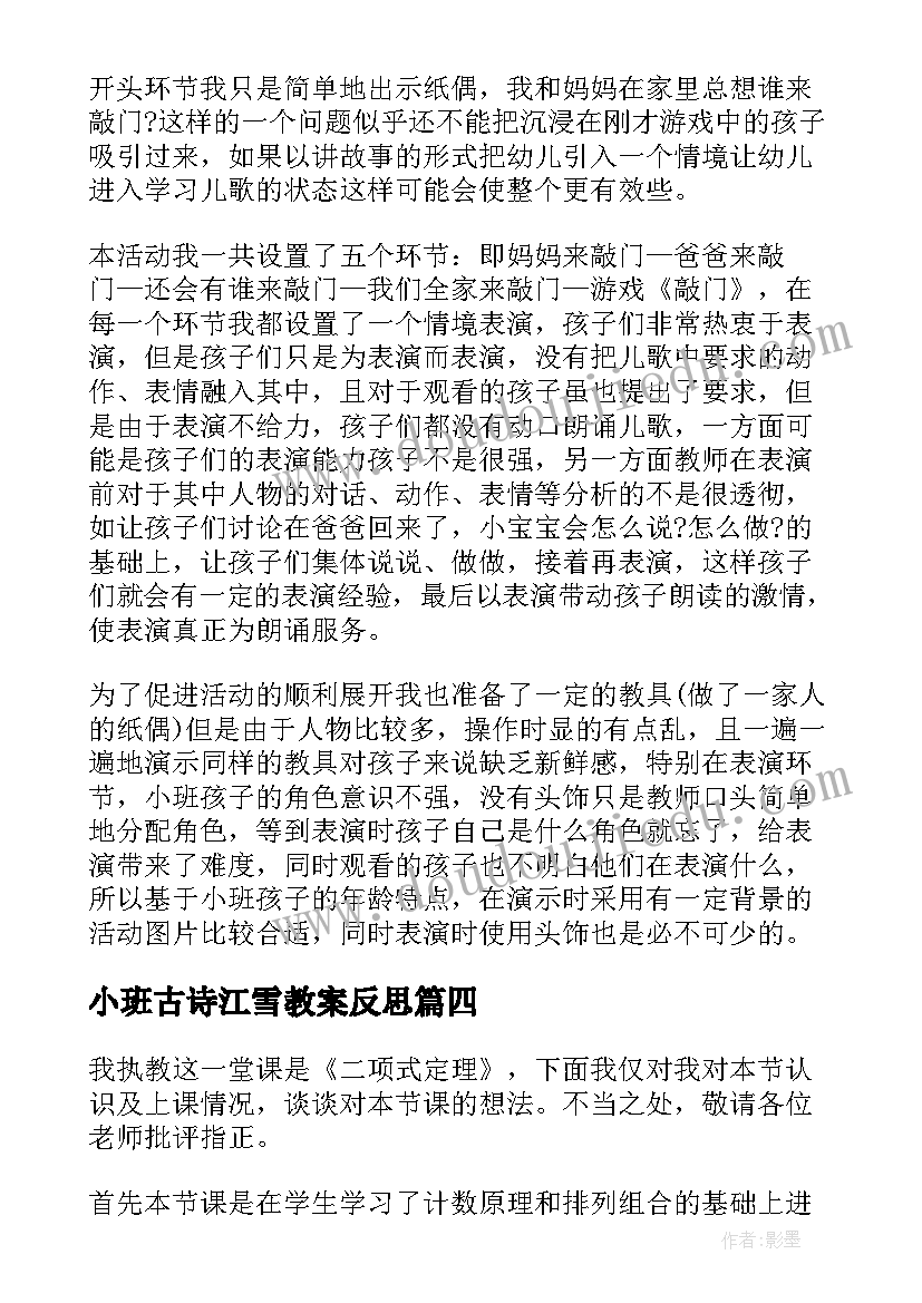 最新小班古诗江雪教案反思 小班教学反思(精选5篇)