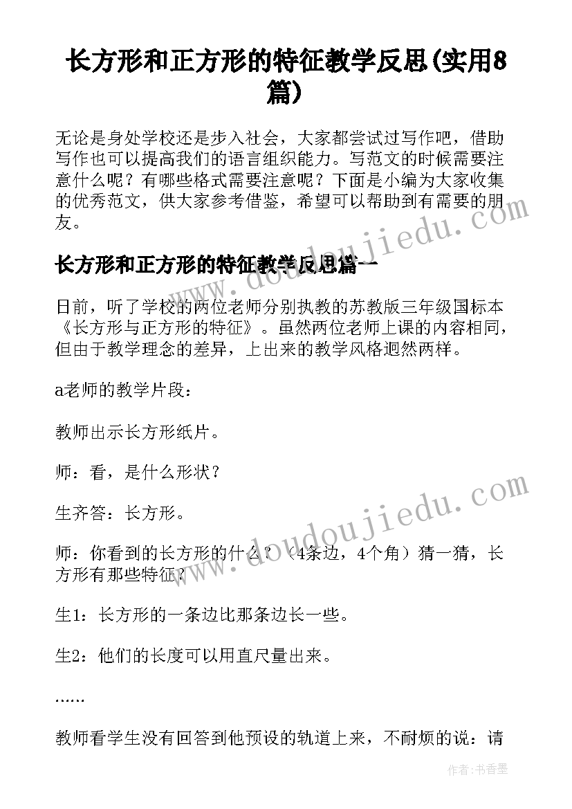 长方形和正方形的特征教学反思(实用8篇)