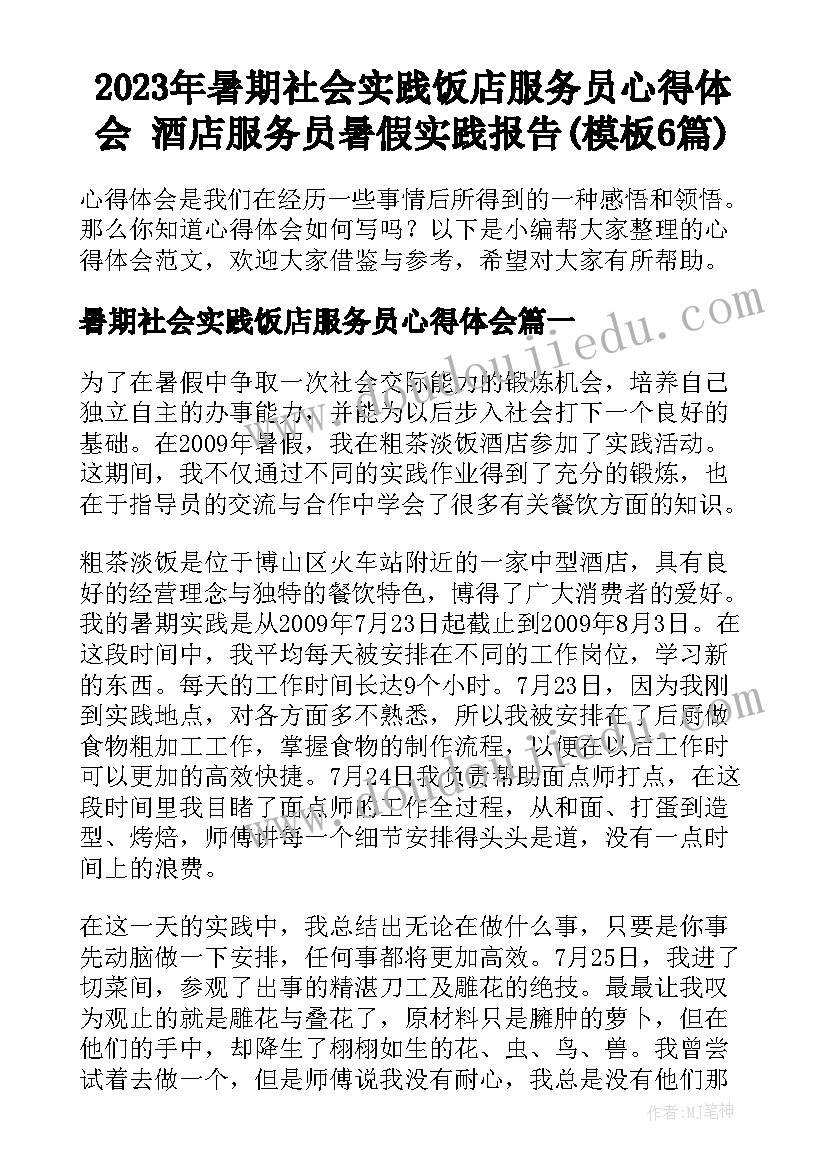 2023年暑期社会实践饭店服务员心得体会 酒店服务员暑假实践报告(模板6篇)