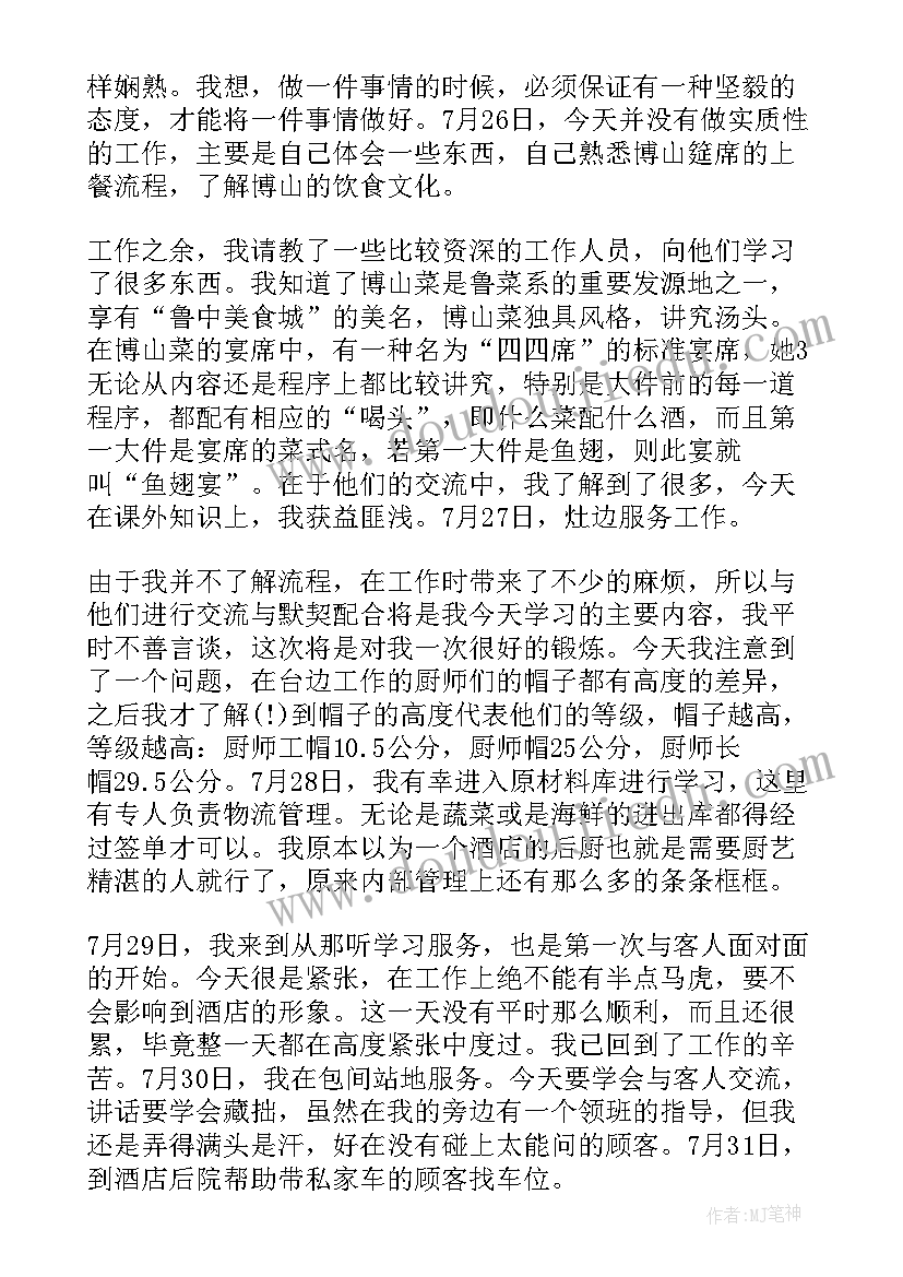 2023年暑期社会实践饭店服务员心得体会 酒店服务员暑假实践报告(模板6篇)