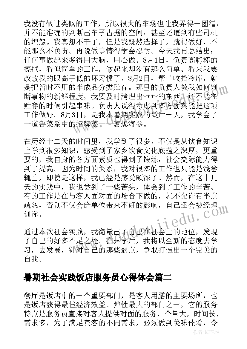 2023年暑期社会实践饭店服务员心得体会 酒店服务员暑假实践报告(模板6篇)