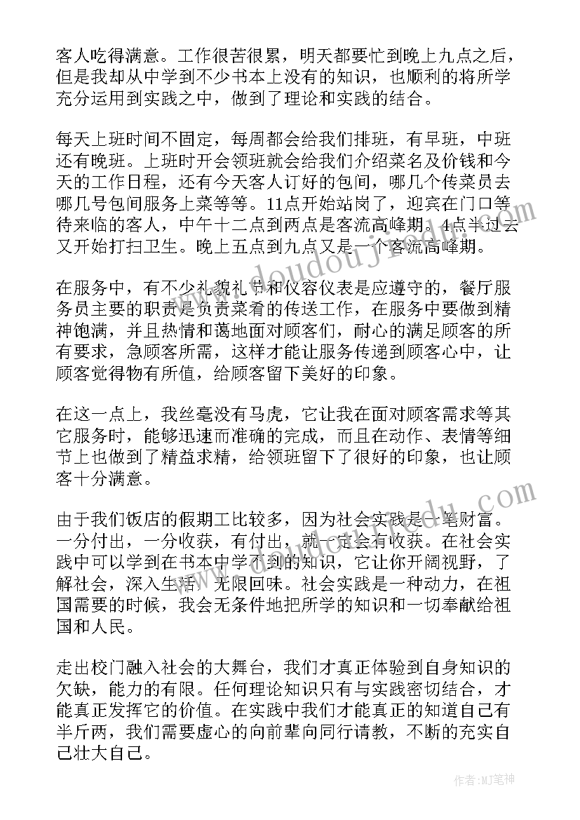 2023年暑期社会实践饭店服务员心得体会 酒店服务员暑假实践报告(模板6篇)