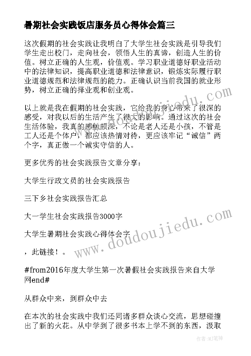 2023年暑期社会实践饭店服务员心得体会 酒店服务员暑假实践报告(模板6篇)