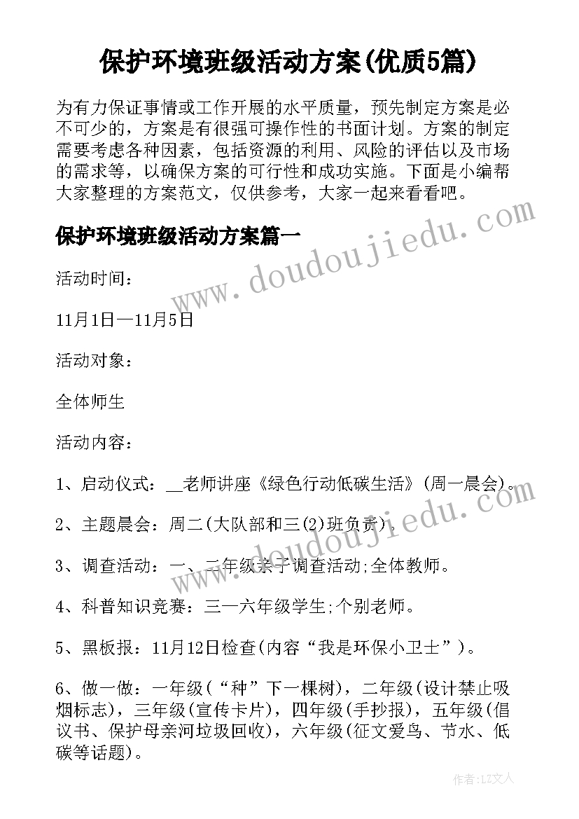 保护环境班级活动方案(优质5篇)