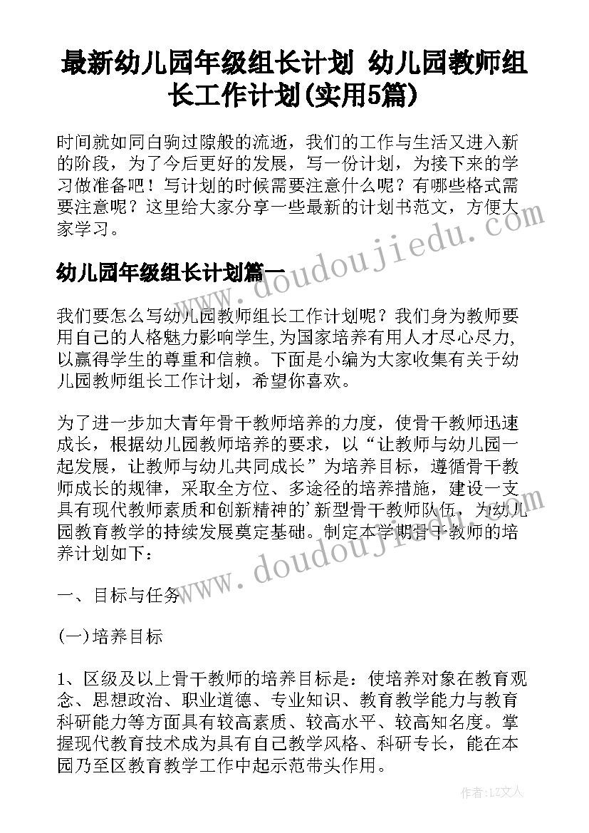 最新幼儿园年级组长计划 幼儿园教师组长工作计划(实用5篇)