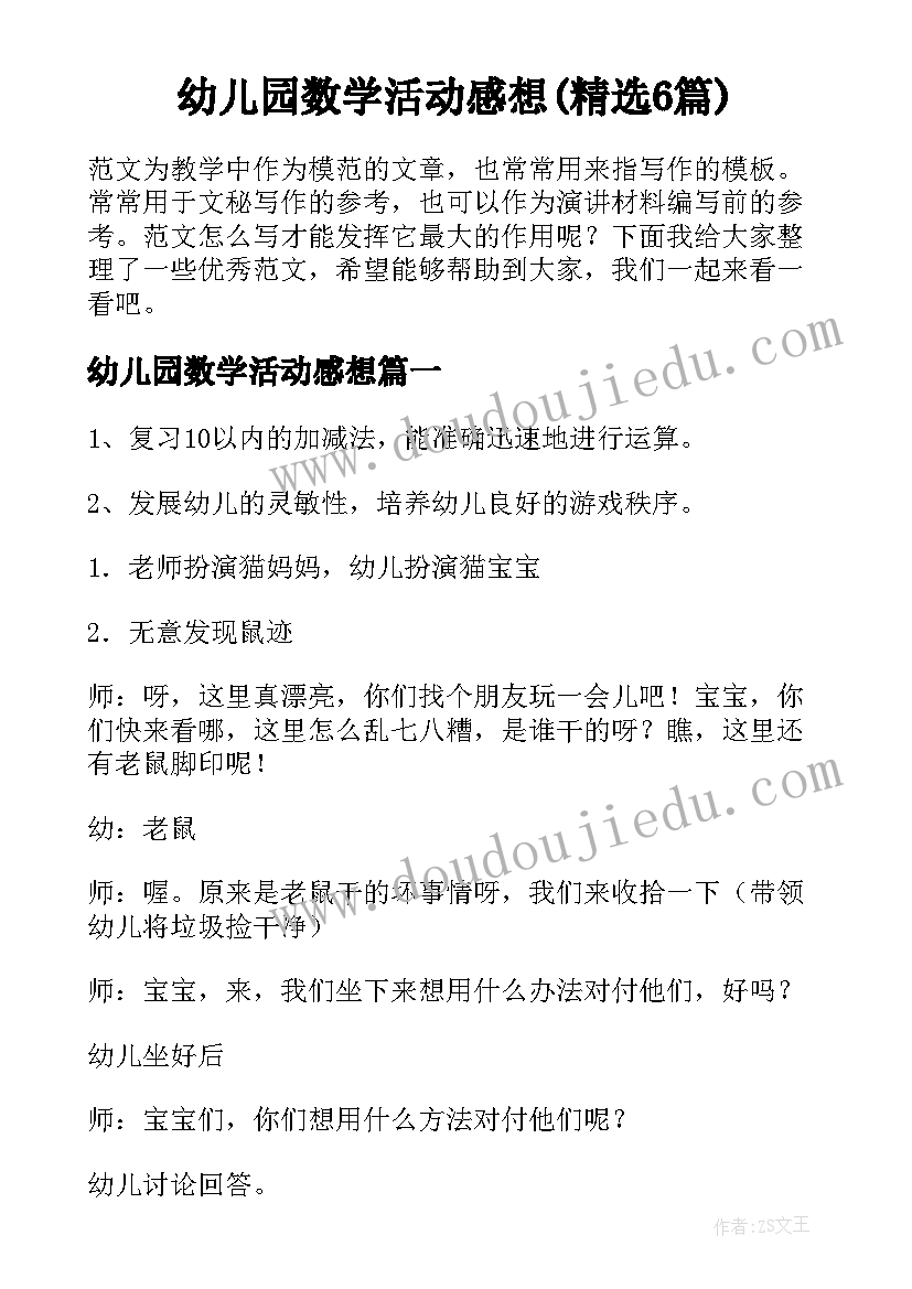 幼儿园数学活动感想(精选6篇)