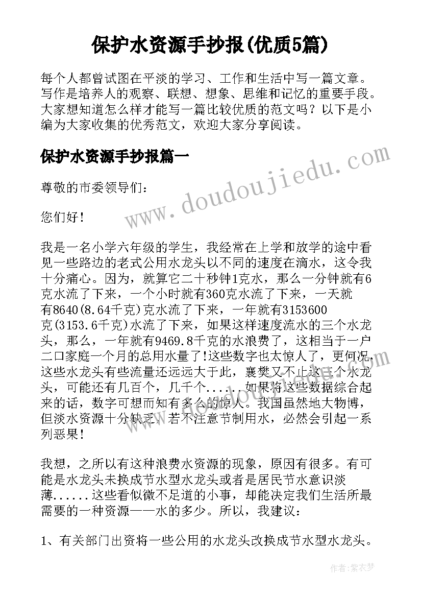 保护水资源手抄报(优质5篇)