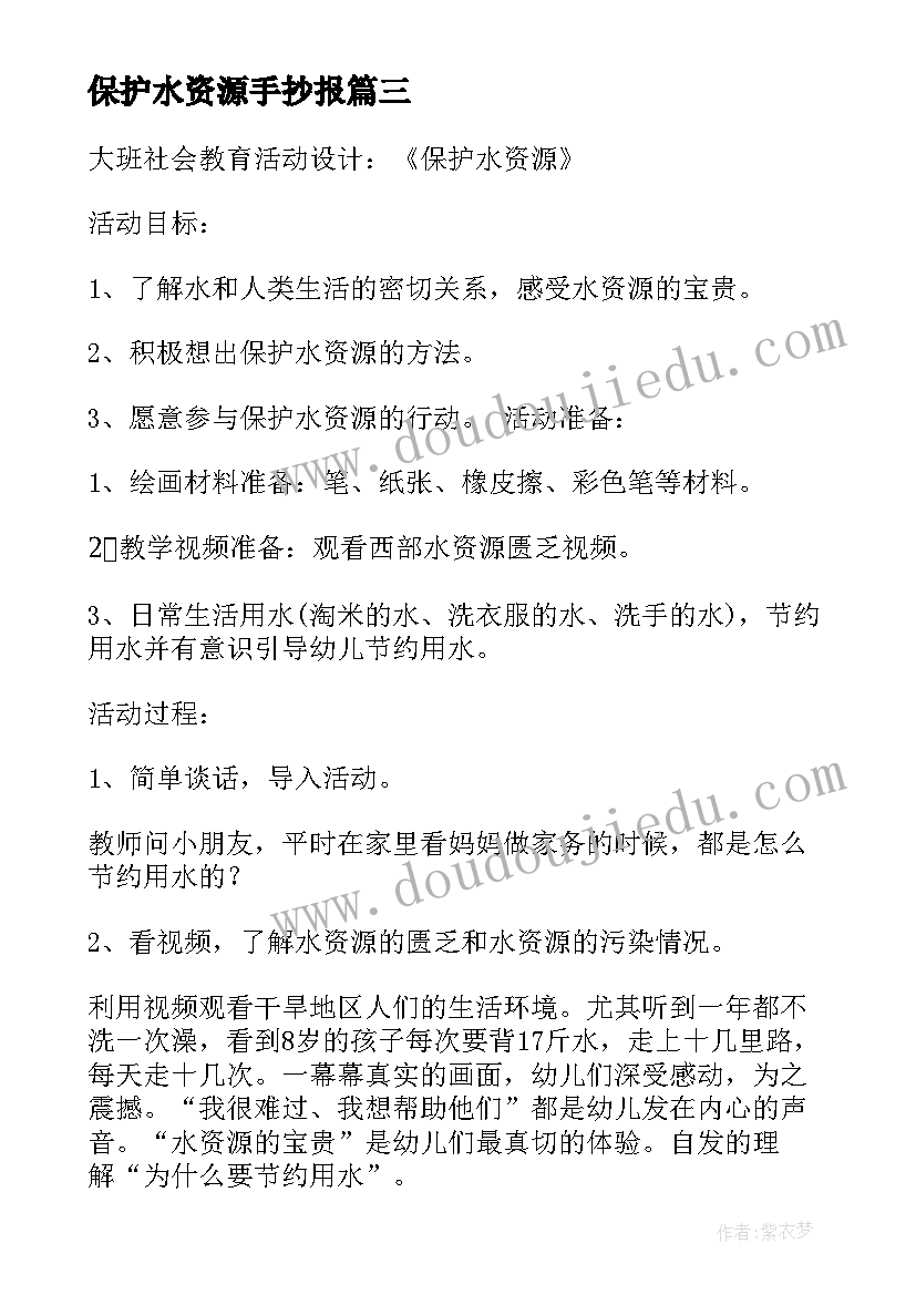 保护水资源手抄报(优质5篇)