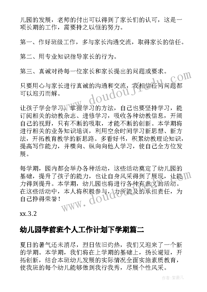 最新幼儿园学前班个人工作计划下学期 幼儿园第二学期个人工作计划(汇总5篇)