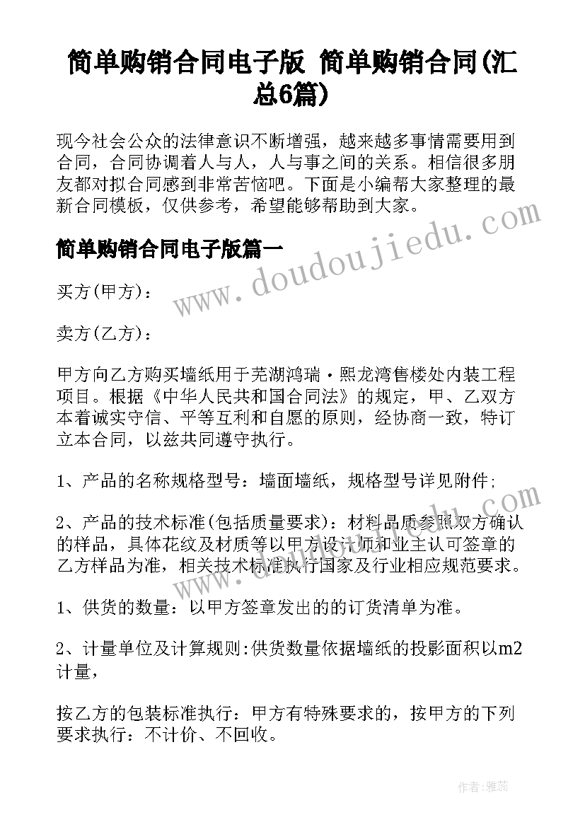 简单购销合同电子版 简单购销合同(汇总6篇)