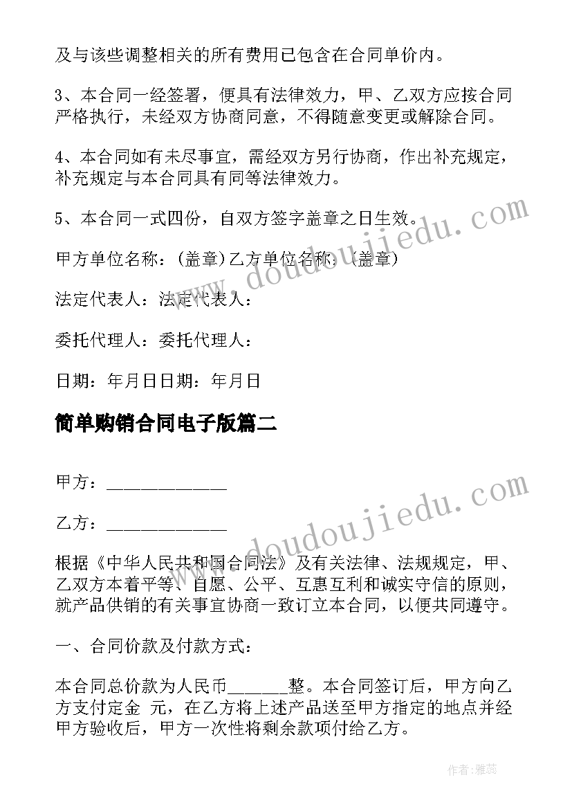 简单购销合同电子版 简单购销合同(汇总6篇)