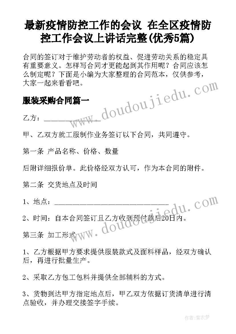 最新疫情防控工作的会议 在全区疫情防控工作会议上讲话完整(优秀5篇)