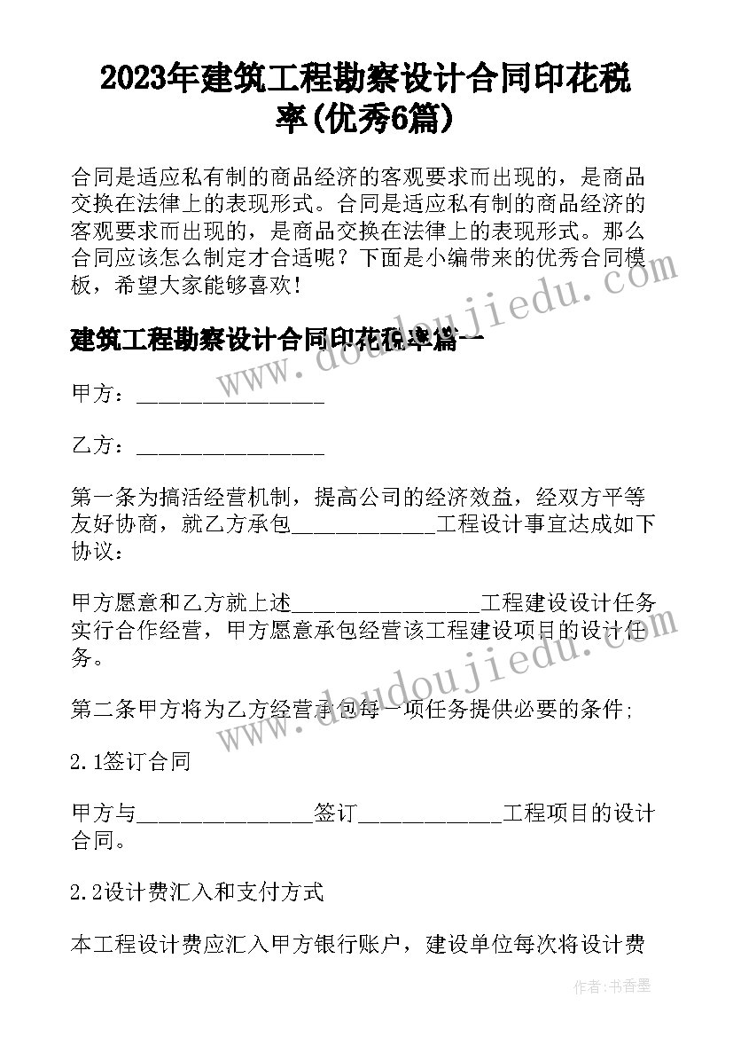 2023年建筑工程勘察设计合同印花税率(优秀6篇)