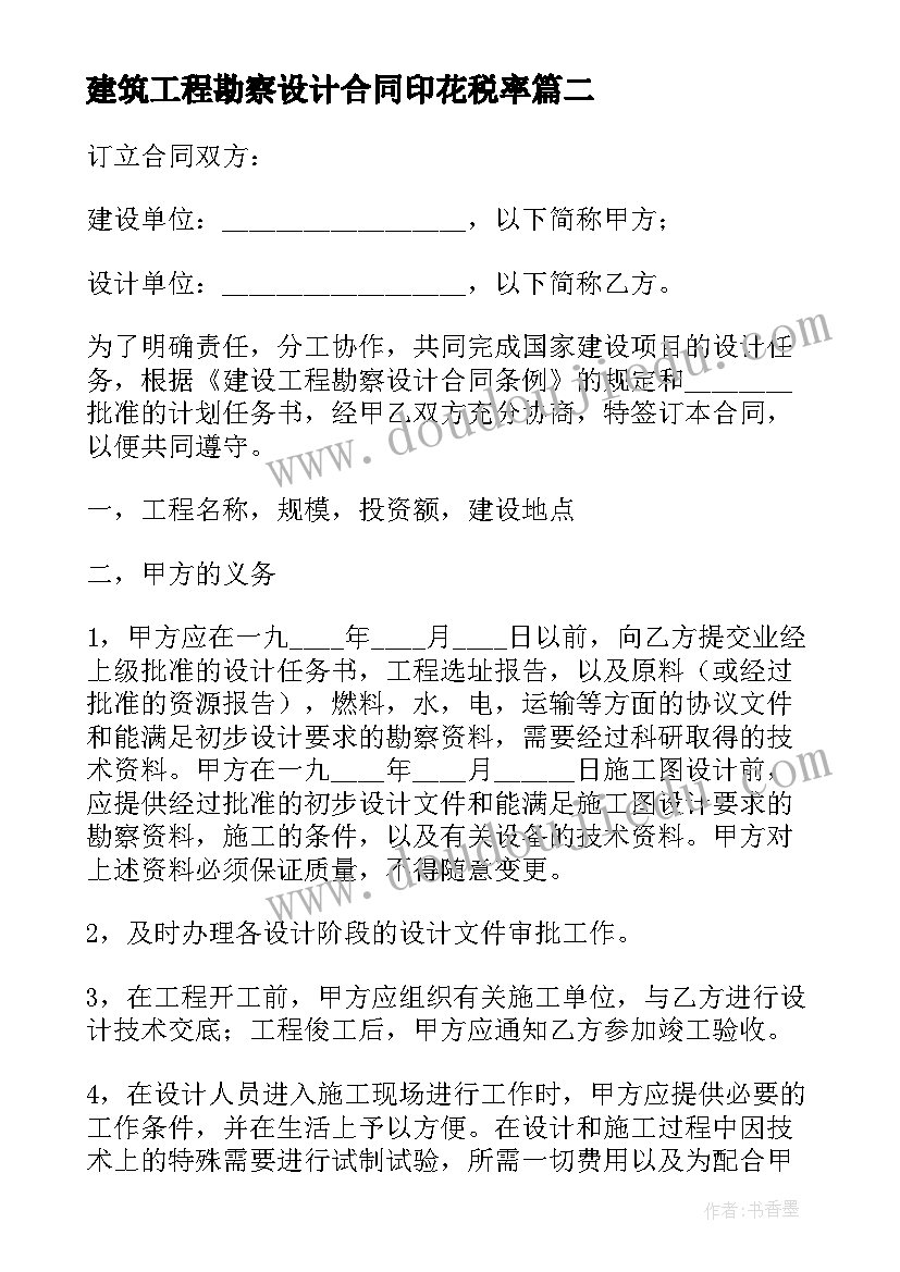 2023年建筑工程勘察设计合同印花税率(优秀6篇)