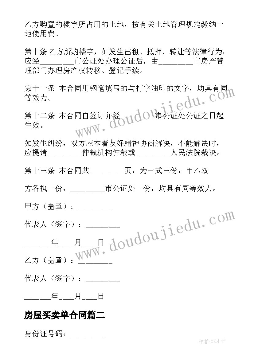 2023年房屋买卖单合同(汇总5篇)