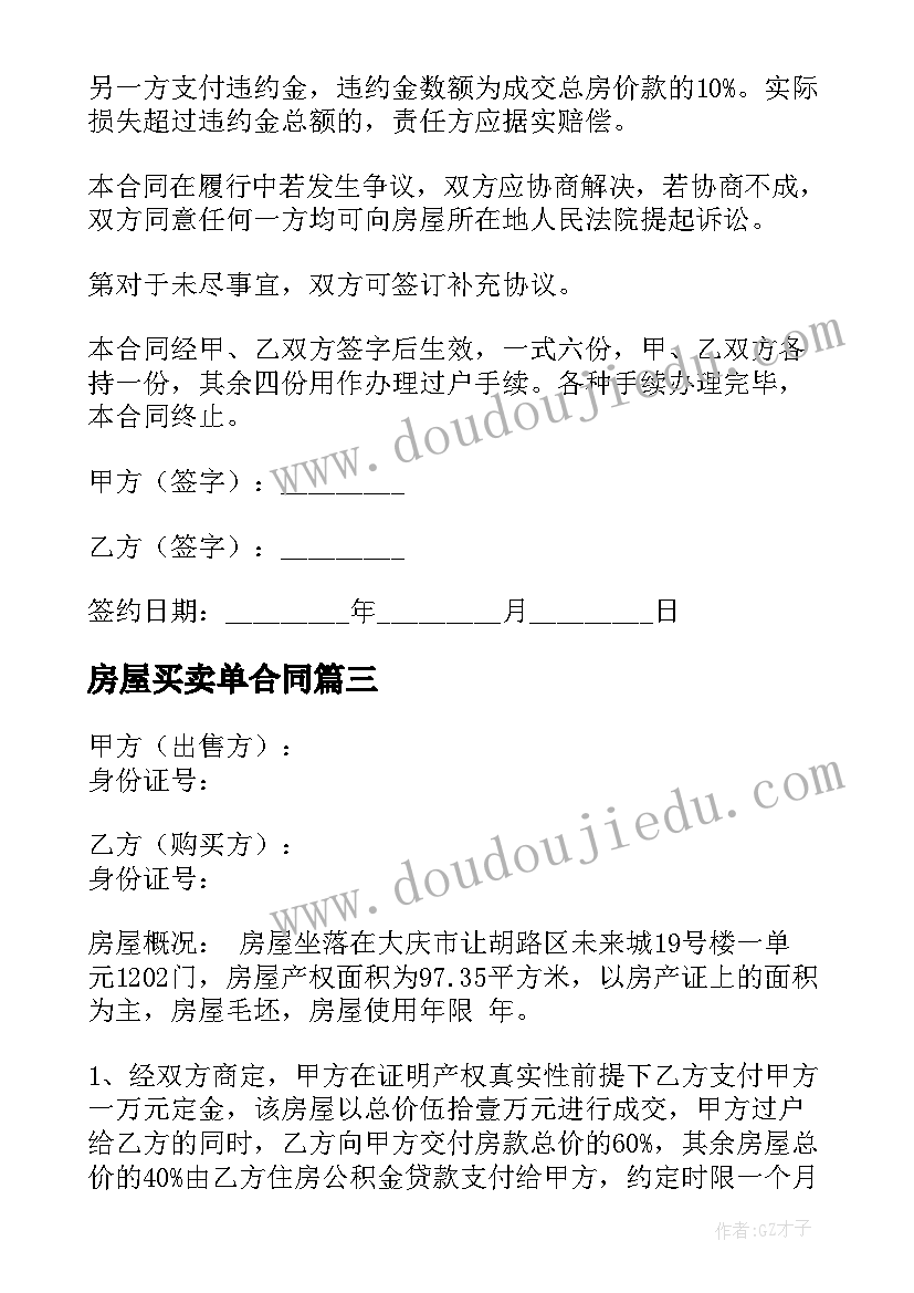 2023年房屋买卖单合同(汇总5篇)