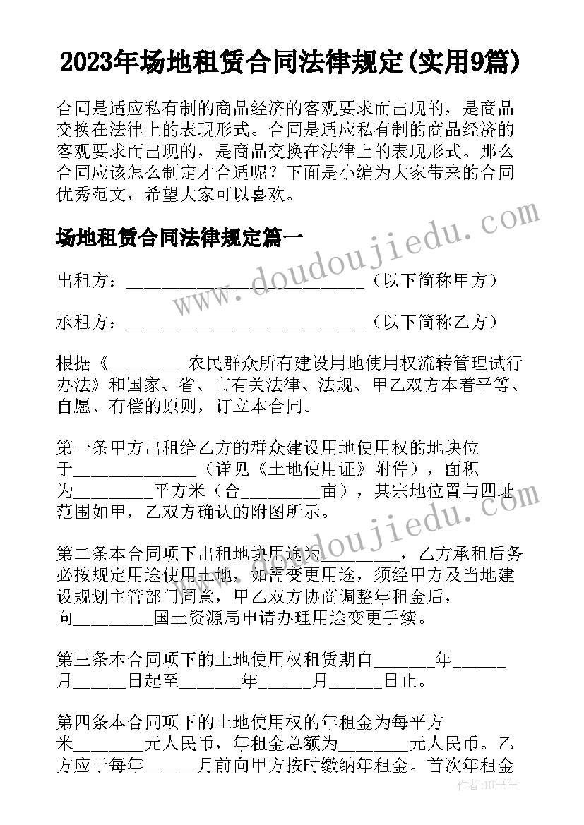 2023年场地租赁合同法律规定(实用9篇)