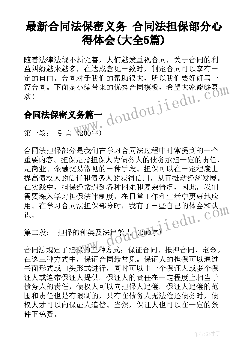 最新合同法保密义务 合同法担保部分心得体会(大全5篇)