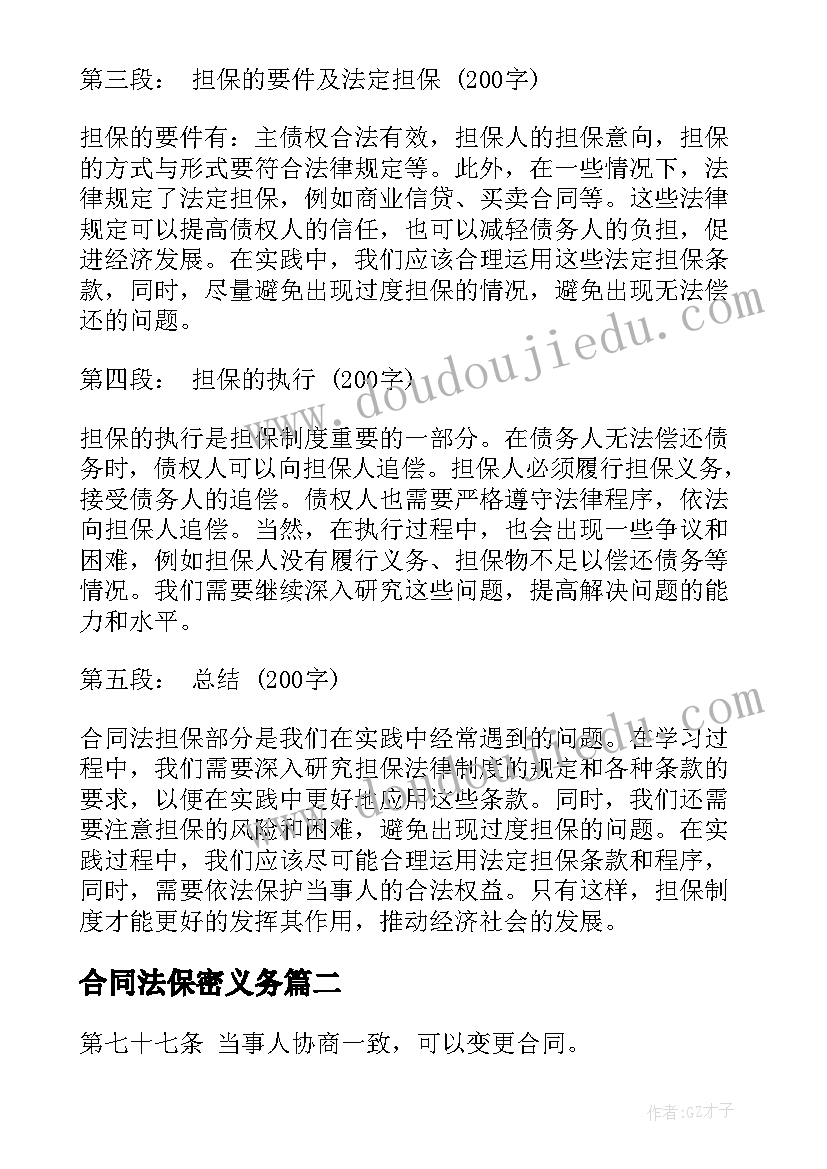 最新合同法保密义务 合同法担保部分心得体会(大全5篇)