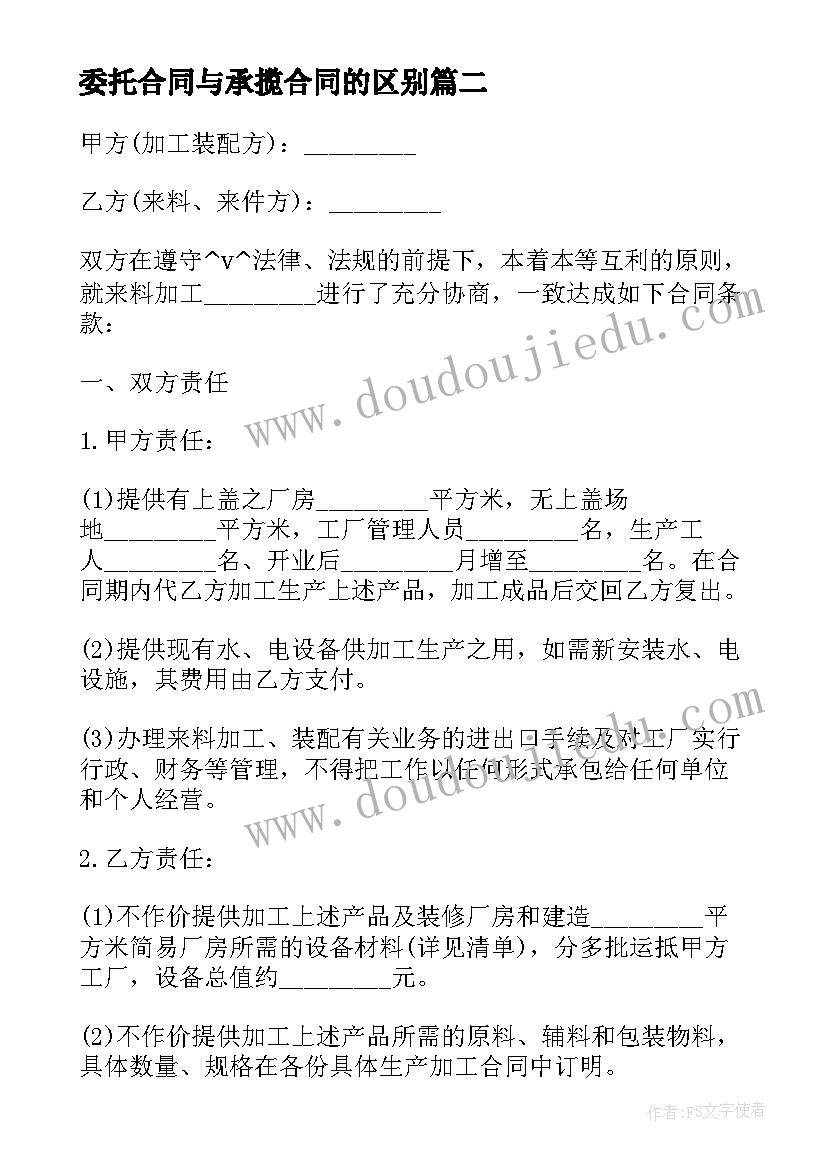 最新委托合同与承揽合同的区别 农村土地承包经营权委托流转合同(优秀5篇)