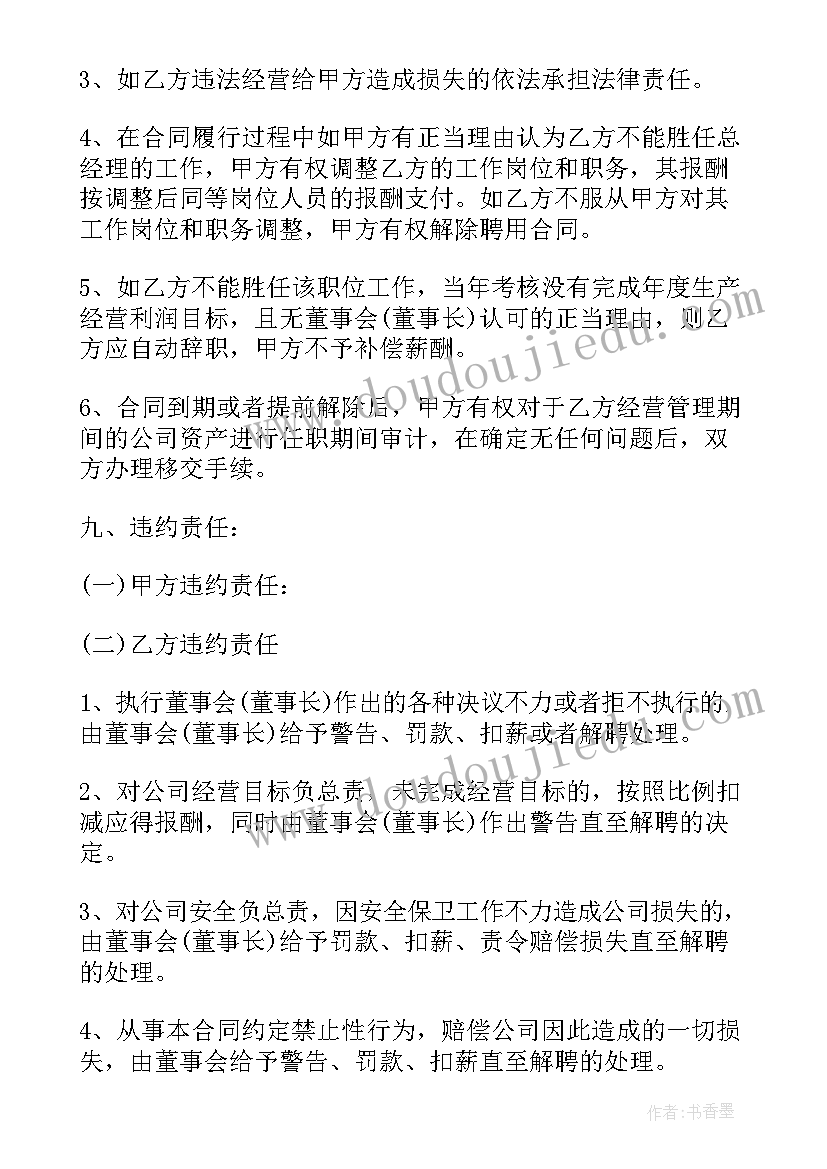 聘用经理人合同(大全5篇)