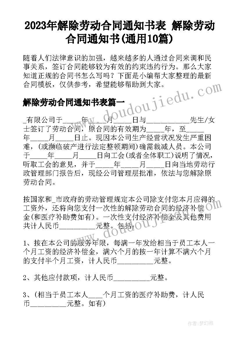 2023年解除劳动合同通知书表 解除劳动合同通知书(通用10篇)