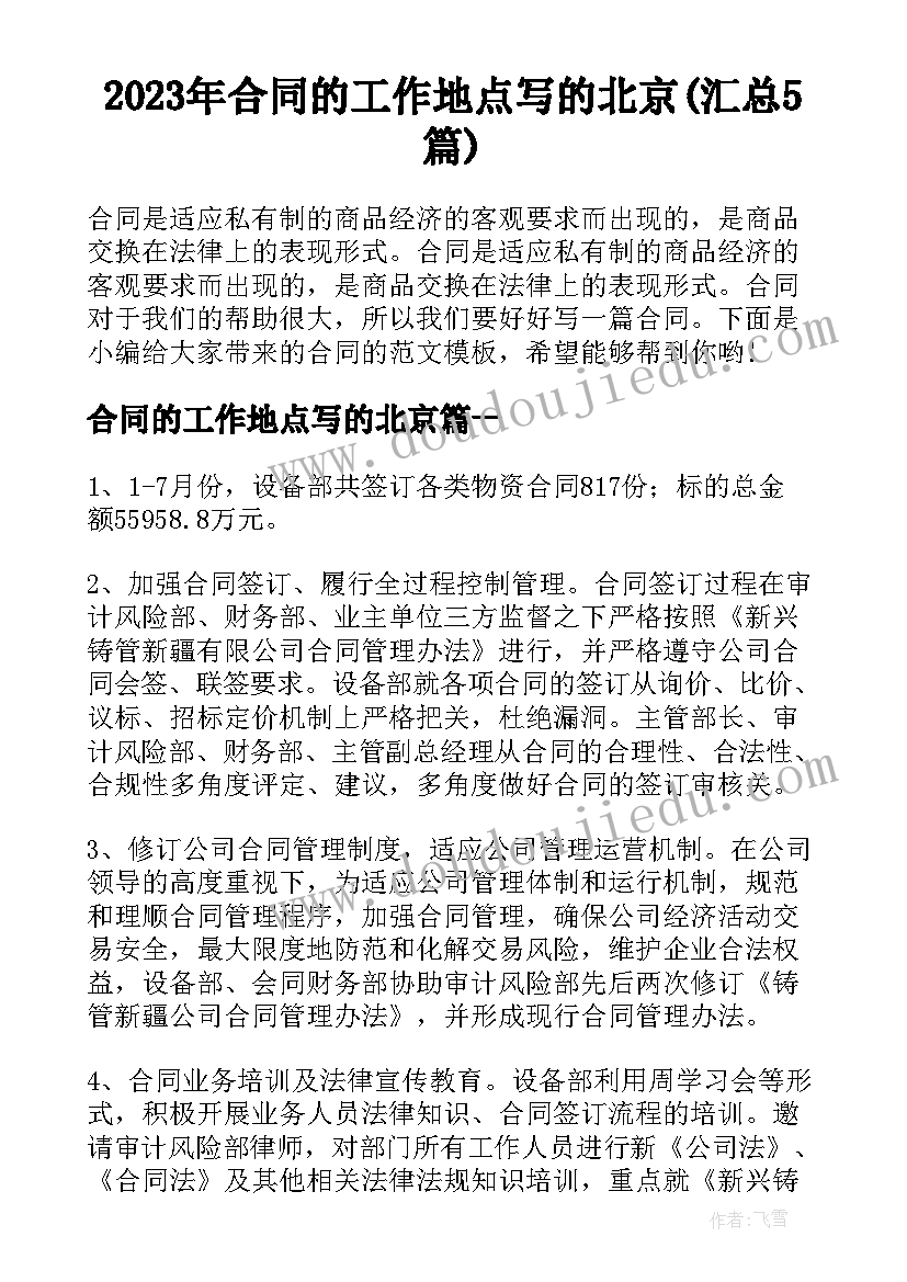 2023年合同的工作地点写的北京(汇总5篇)