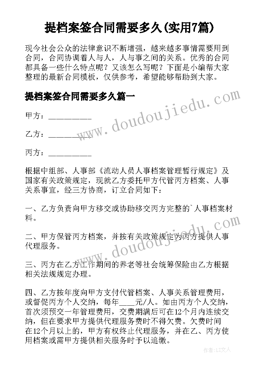 提档案签合同需要多久(实用7篇)